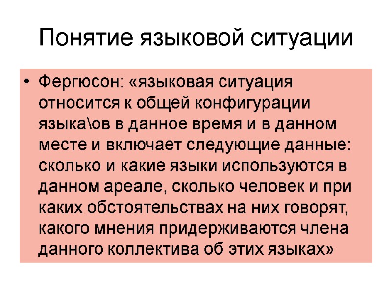 Понятие языковой ситуации  Фергюсон: «языковая ситуация относится к общей конфигурации языка\ов в данное